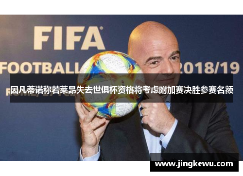 因凡蒂诺称若莱昂失去世俱杯资格将考虑附加赛决胜参赛名额