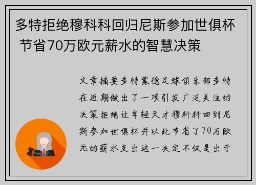 多特拒绝穆科科回归尼斯参加世俱杯 节省70万欧元薪水的智慧决策