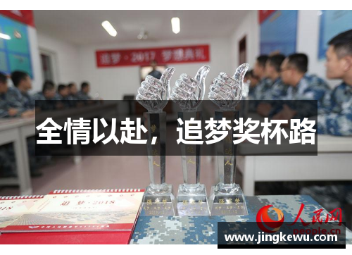 全情以赴，追梦奖杯路