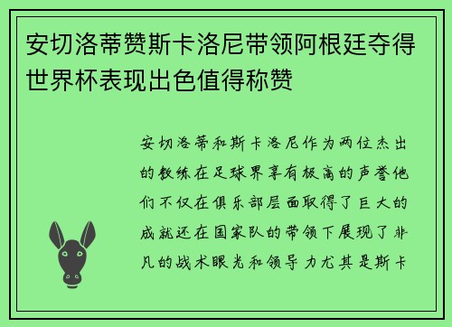 安切洛蒂赞斯卡洛尼带领阿根廷夺得世界杯表现出色值得称赞