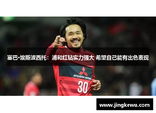 塞巴·埃斯波西托：浦和红钻实力强大 希望自己能有出色表现