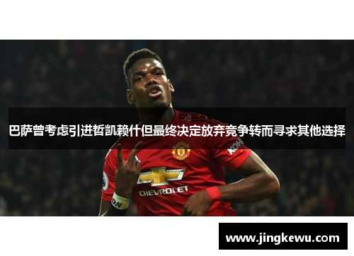 巴萨曾考虑引进哲凯赖什但最终决定放弃竞争转而寻求其他选择