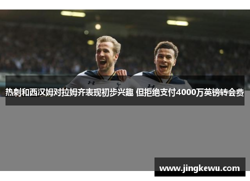 热刺和西汉姆对拉姆齐表现初步兴趣 但拒绝支付4000万英镑转会费