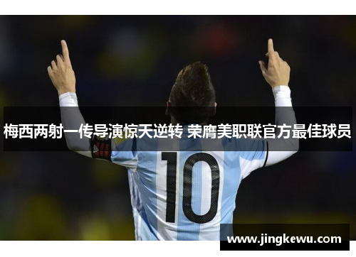 梅西两射一传导演惊天逆转 荣膺美职联官方最佳球员