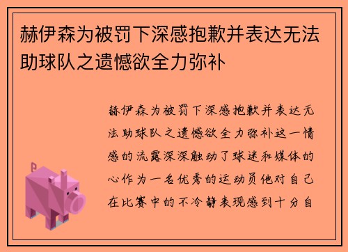 赫伊森为被罚下深感抱歉并表达无法助球队之遗憾欲全力弥补