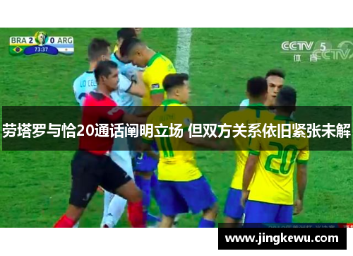 劳塔罗与恰20通话阐明立场 但双方关系依旧紧张未解