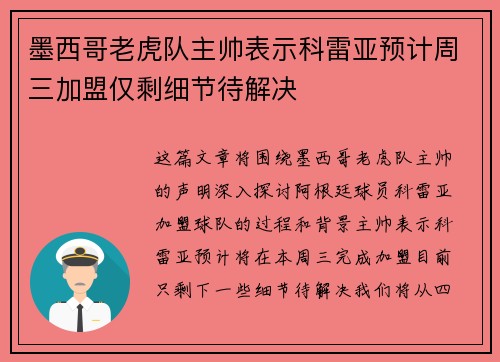 墨西哥老虎队主帅表示科雷亚预计周三加盟仅剩细节待解决