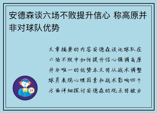安德森谈六场不败提升信心 称高原并非对球队优势