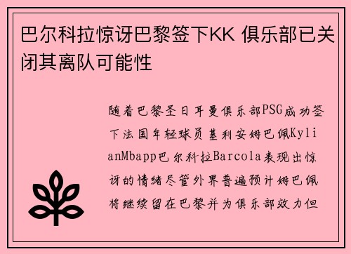 巴尔科拉惊讶巴黎签下KK 俱乐部已关闭其离队可能性