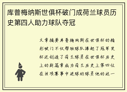 库普梅纳斯世俱杯破门成荷兰球员历史第四人助力球队夺冠