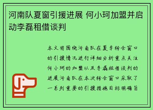 河南队夏窗引援进展 何小珂加盟并启动李磊租借谈判