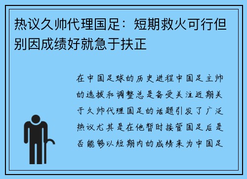 热议久帅代理国足：短期救火可行但别因成绩好就急于扶正