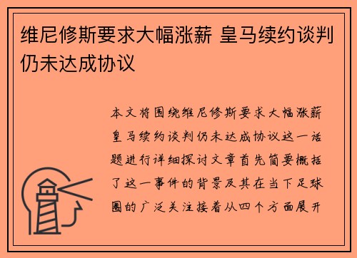 维尼修斯要求大幅涨薪 皇马续约谈判仍未达成协议