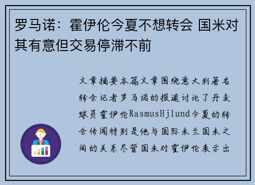 罗马诺：霍伊伦今夏不想转会 国米对其有意但交易停滞不前