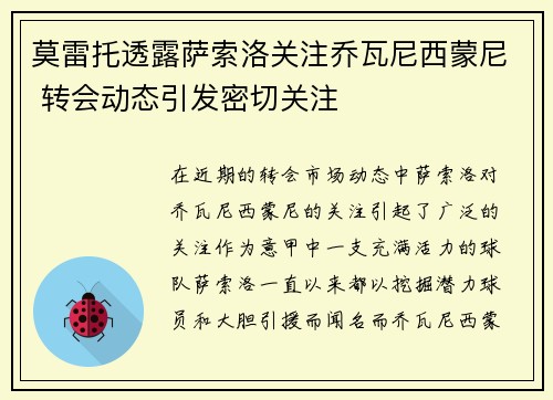 莫雷托透露萨索洛关注乔瓦尼西蒙尼 转会动态引发密切关注