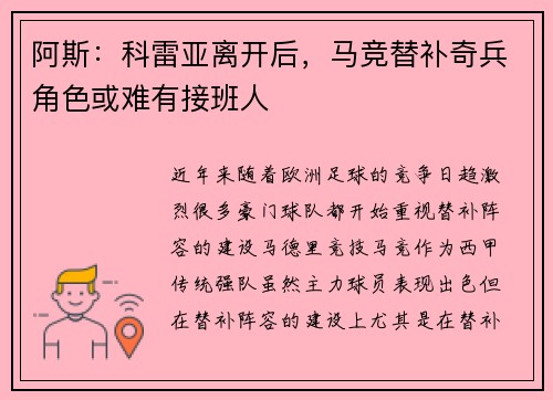 阿斯：科雷亚离开后，马竞替补奇兵角色或难有接班人
