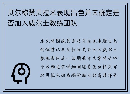 贝尔称赞贝拉米表现出色并未确定是否加入威尔士教练团队
