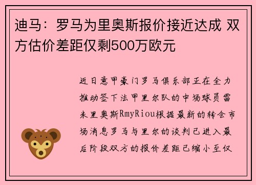 迪马：罗马为里奥斯报价接近达成 双方估价差距仅剩500万欧元