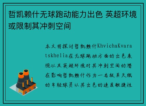 哲凯赖什无球跑动能力出色 英超环境或限制其冲刺空间