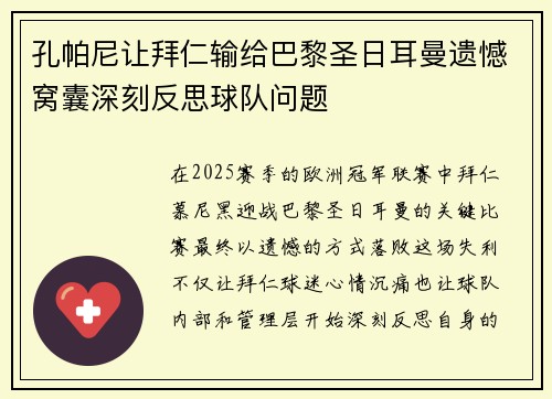 孔帕尼让拜仁输给巴黎圣日耳曼遗憾窝囊深刻反思球队问题
