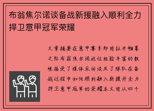 布翁焦尔诺谈备战新援融入顺利全力捍卫意甲冠军荣耀