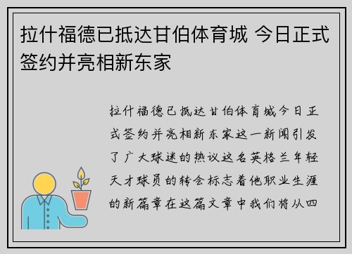 拉什福德已抵达甘伯体育城 今日正式签约并亮相新东家