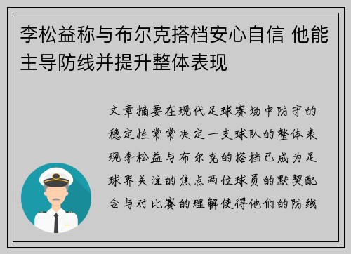 李松益称与布尔克搭档安心自信 他能主导防线并提升整体表现