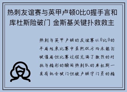 热刺友谊赛与英甲卢顿0比0握手言和 库杜斯险破门 金斯基关键扑救救主