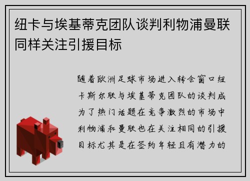 纽卡与埃基蒂克团队谈判利物浦曼联同样关注引援目标