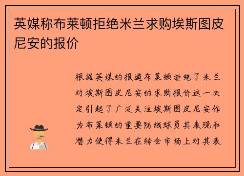 英媒称布莱顿拒绝米兰求购埃斯图皮尼安的报价