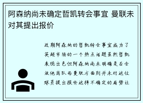 阿森纳尚未确定哲凯转会事宜 曼联未对其提出报价