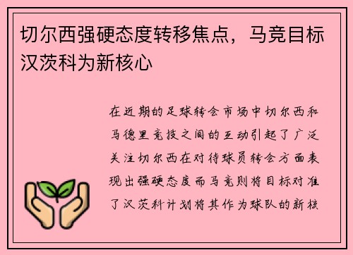 切尔西强硬态度转移焦点,马竞目标汉茨科为新核心