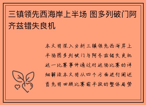 三镇领先西海岸上半场 图多列破门阿齐兹错失良机