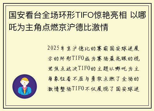 国安看台全场环形TIFO惊艳亮相 以哪吒为主角点燃京沪德比激情