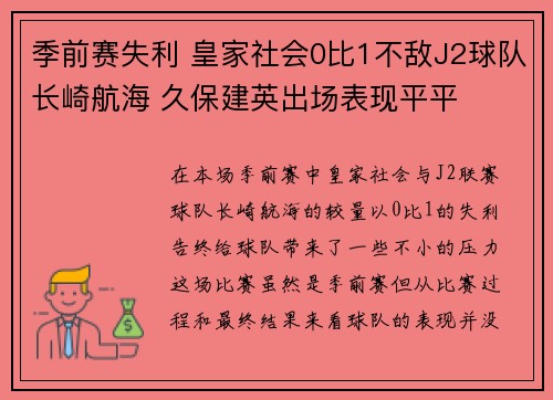 季前赛失利 皇家社会0比1不敌J2球队长崎航海 久保建英出场表现平平