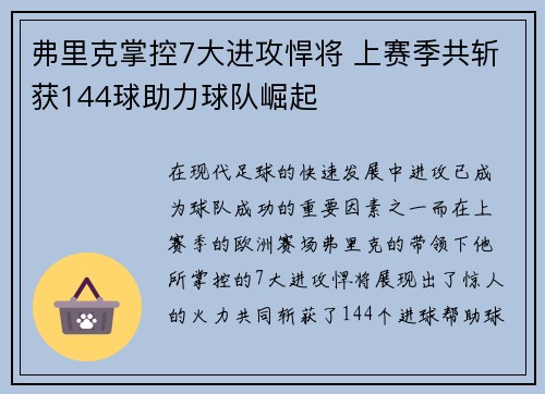 弗里克掌控7大进攻悍将 上赛季共斩获144球助力球队崛起