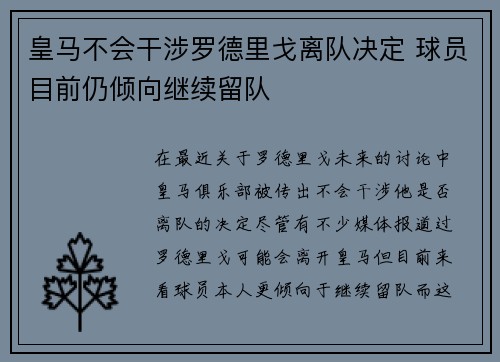皇马不会干涉罗德里戈离队决定 球员目前仍倾向继续留队