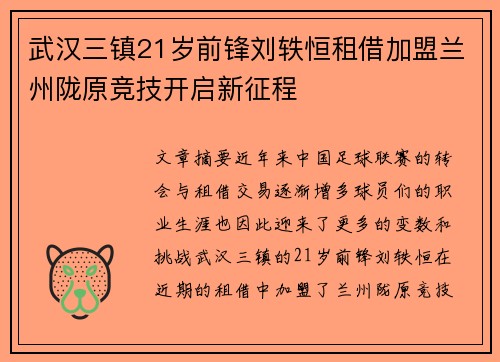 武汉三镇21岁前锋刘轶恒租借加盟兰州陇原竞技开启新征程