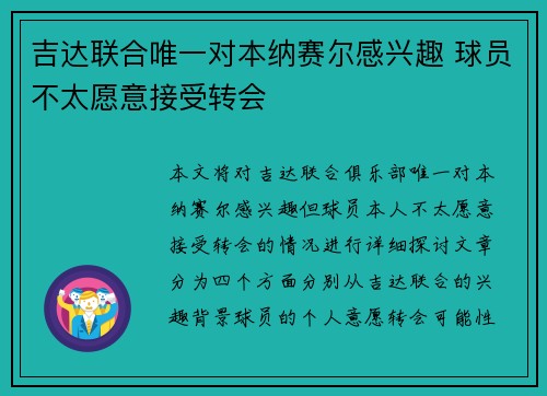 吉达联合唯一对本纳赛尔感兴趣 球员不太愿意接受转会