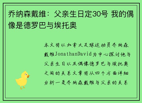 乔纳森戴维：父亲生日定30号 我的偶像是德罗巴与埃托奥