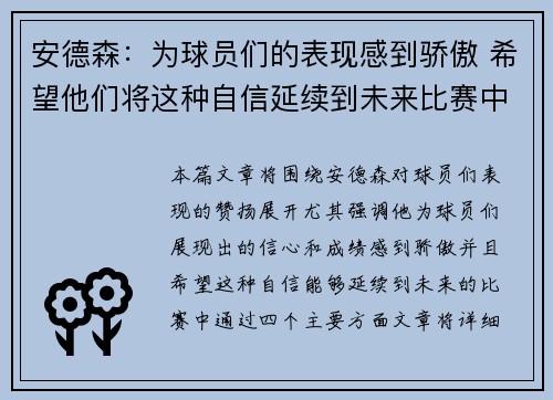 安德森：为球员们的表现感到骄傲 希望他们将这种自信延续到未来比赛中