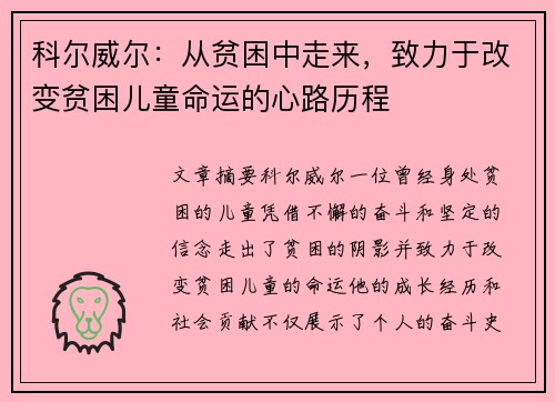 科尔威尔：从贫困中走来，致力于改变贫困儿童命运的心路历程