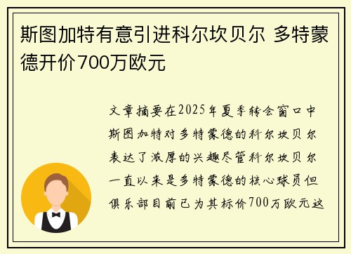斯图加特有意引进科尔坎贝尔 多特蒙德开价700万欧元