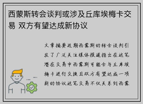 西蒙斯转会谈判或涉及丘库埃梅卡交易 双方有望达成新协议