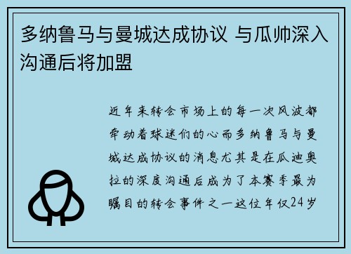 多纳鲁马与曼城达成协议 与瓜帅深入沟通后将加盟