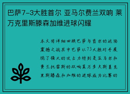 巴萨7-3大胜首尔 亚马尔费兰双响 莱万克里斯滕森加维进球闪耀