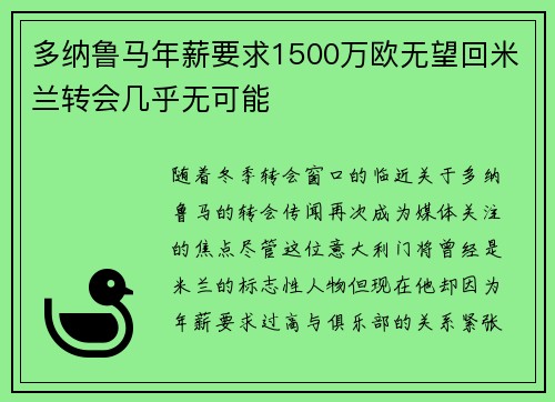 多纳鲁马年薪要求1500万欧无望回米兰转会几乎无可能