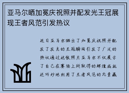 亚马尔晒加冕庆祝照并配发光王冠展现王者风范引发热议