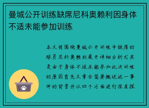 曼城公开训练缺席尼科奥赖利因身体不适未能参加训练