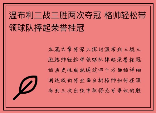 温布利三战三胜两次夺冠 格帅轻松带领球队捧起荣誉桂冠